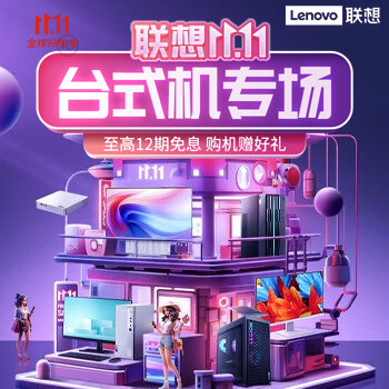 京东 联想台式机综合会场 至高12期免息