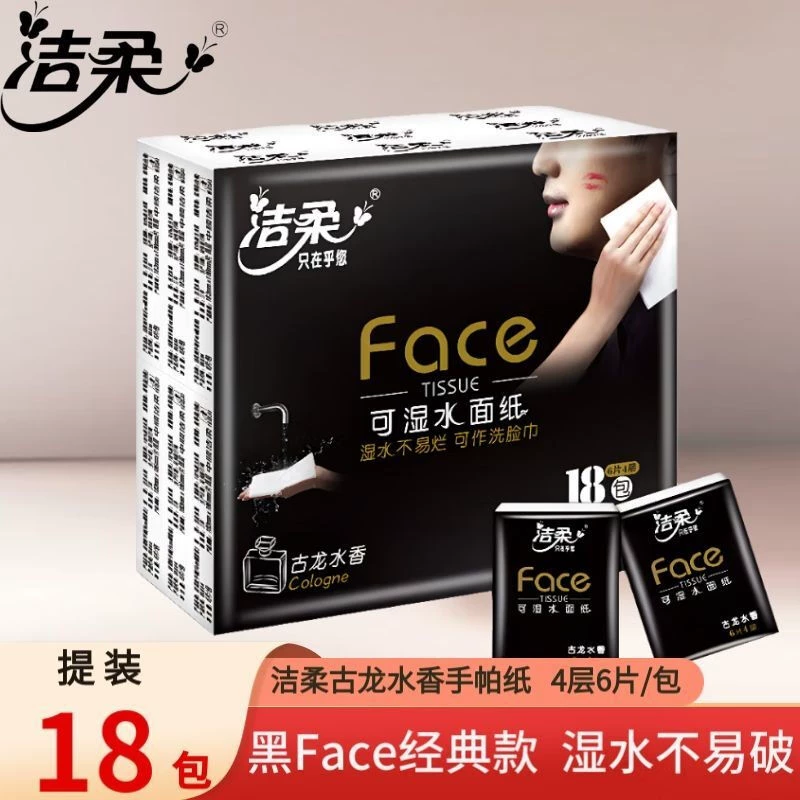 洁柔古龙水香手帕纸小包随身装18包