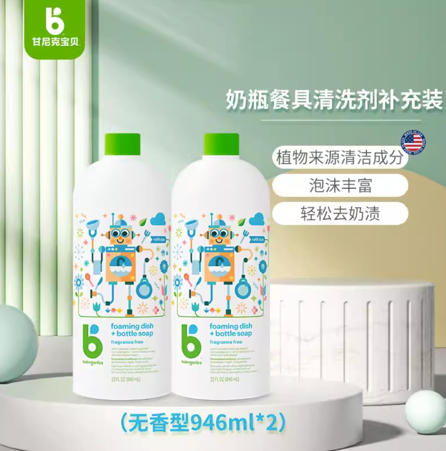 新低79.9元，Babyganics 甘尼克宝贝 奶瓶餐具清洁剂 补充装946ml*2瓶