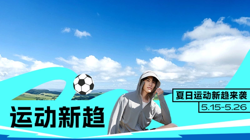 天猫 运动新趋
