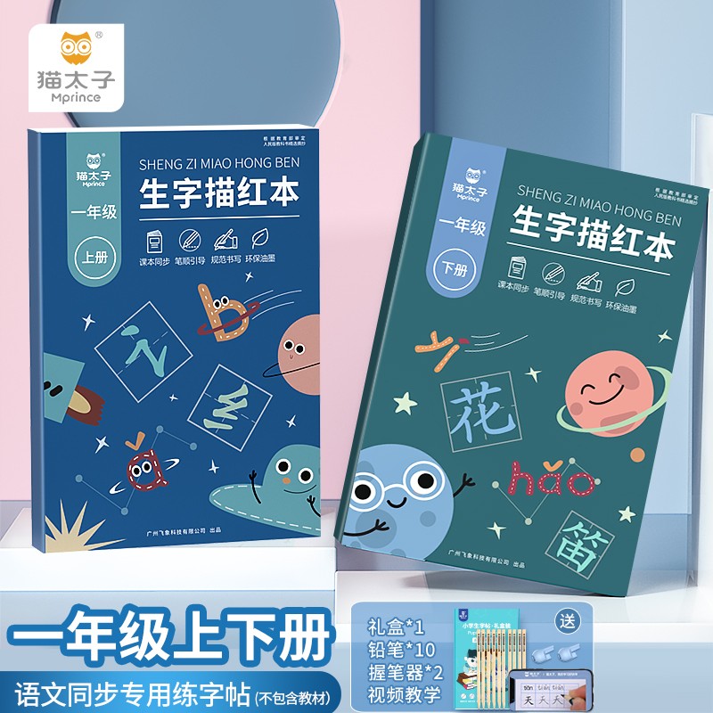 【猫太子】一年级描红字帖人教版 礼盒装