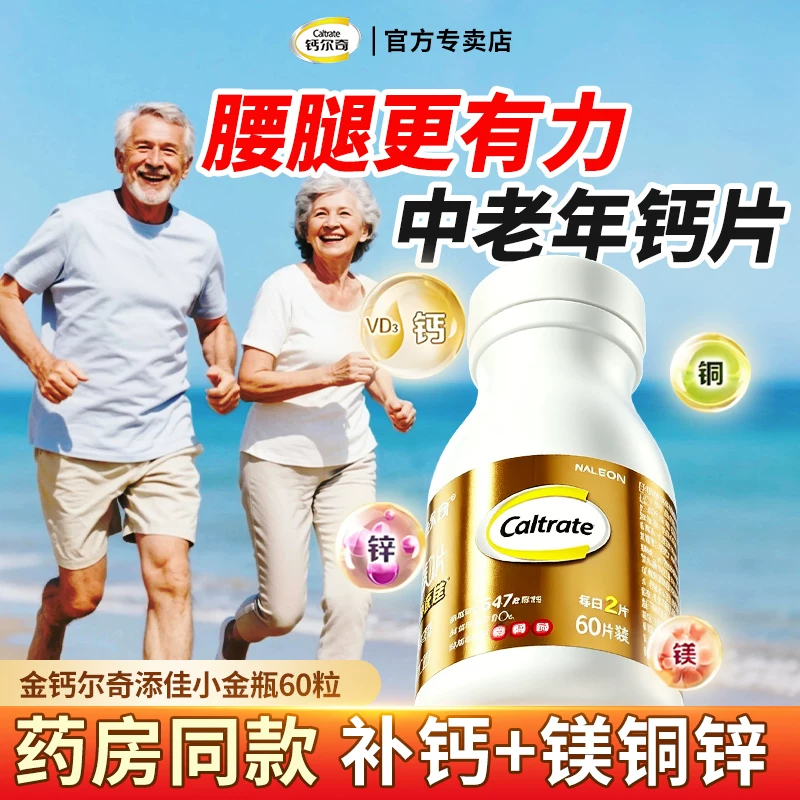 金钙尔奇成人中老年补钙镁铜锌60粒
