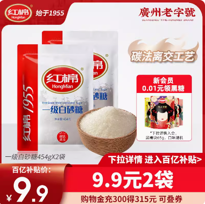 9.9元包邮！红棉 一级白砂糖 454gX2包（可叠签到红包）