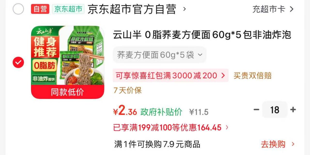 南宁8.5折消费券来袭：云山半0脂荞麦面18件到手价低至36元
