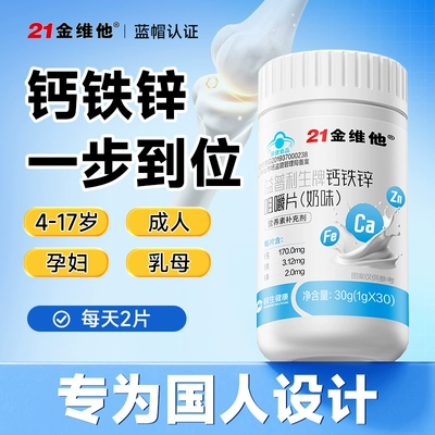 【专享】21金维他钙铁锌咀嚼片奶味奶片官方旗舰钙镁锌