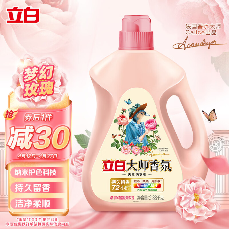 69.9元 立白大师香氛洗衣液 柔顺护衣 持久留香 洁净护色 洗衣香水 2.88kg