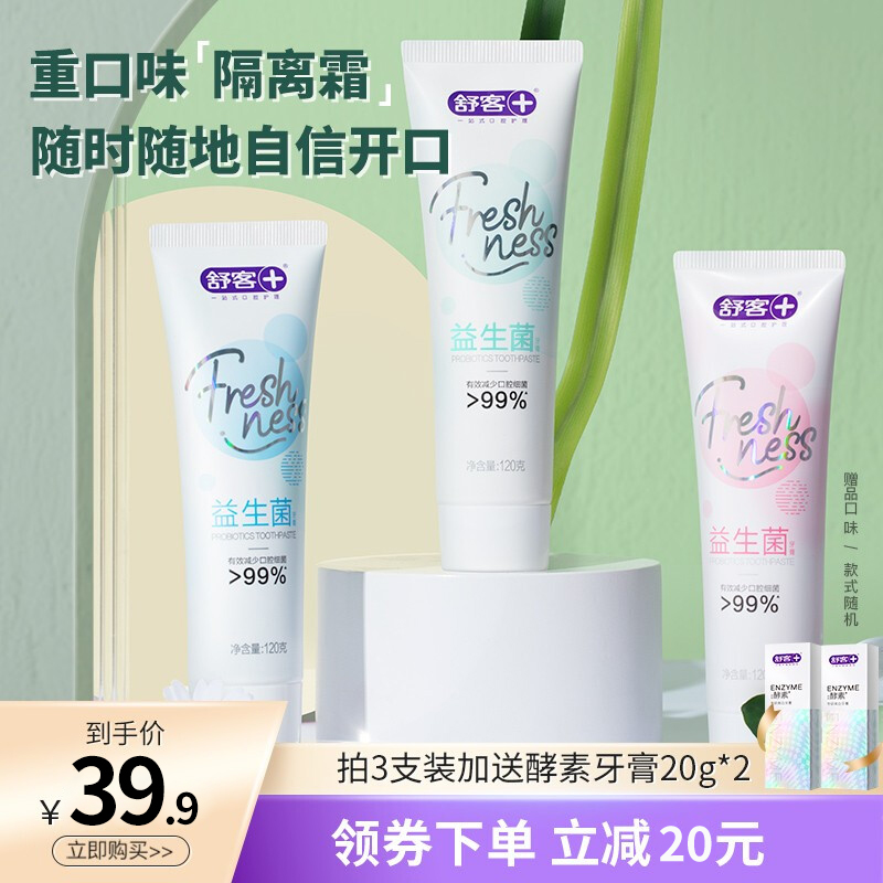 【到手5件】舒客Saky 益生菌牙膏120g*3支