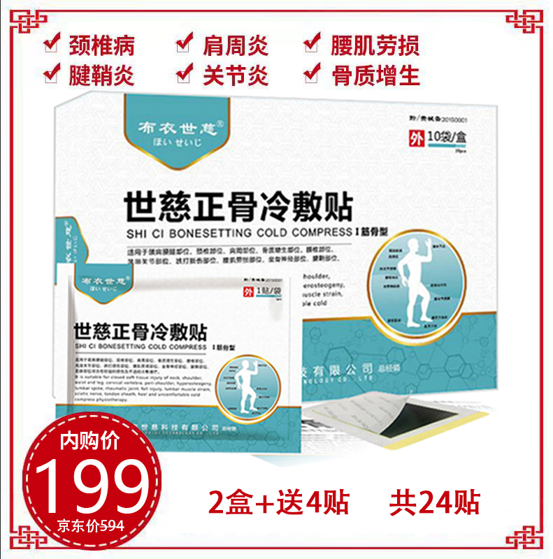 【旗舰店】布衣世慈 正骨冷敷贴 10贴*2盒+赠4贴