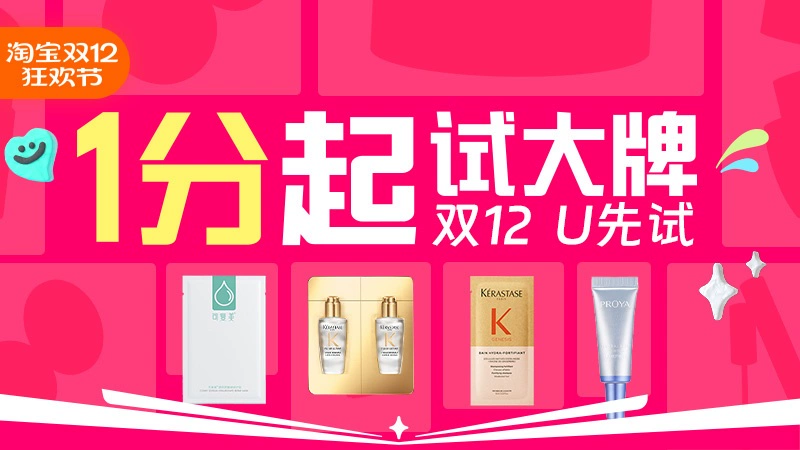 天猫 双12 U先试