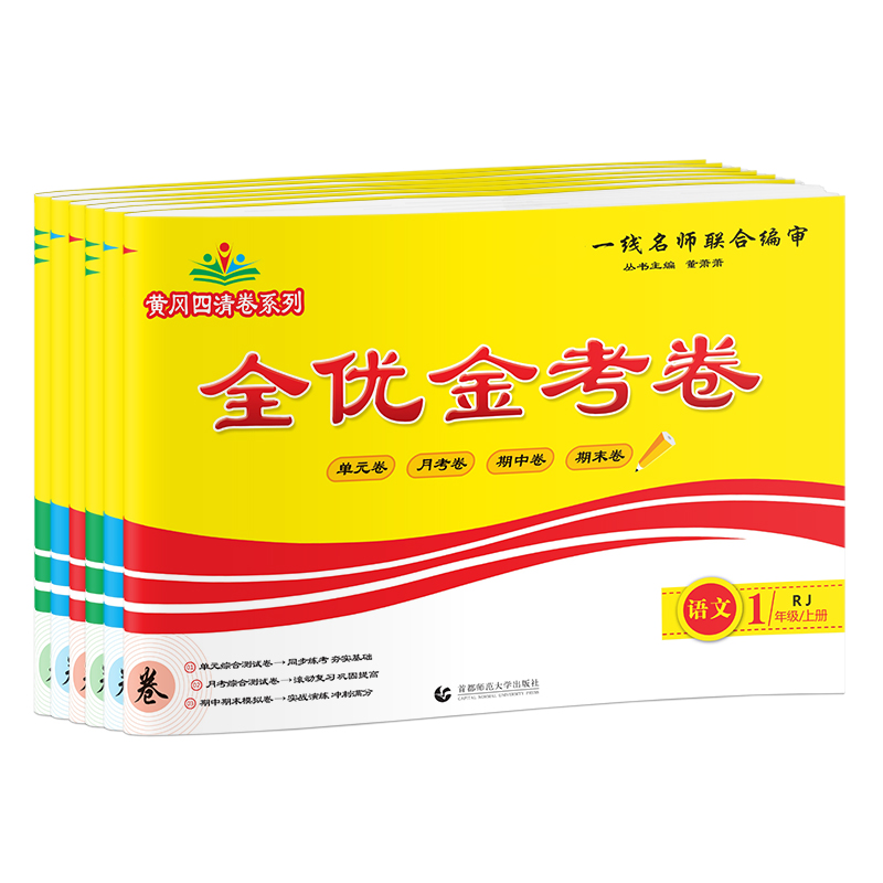 【首单+签到】人教版黄冈小学金考练习试卷