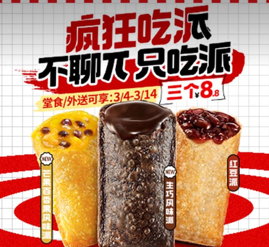 【美团】8.8元，肯德基【疯狂吃派】任意口味派3只