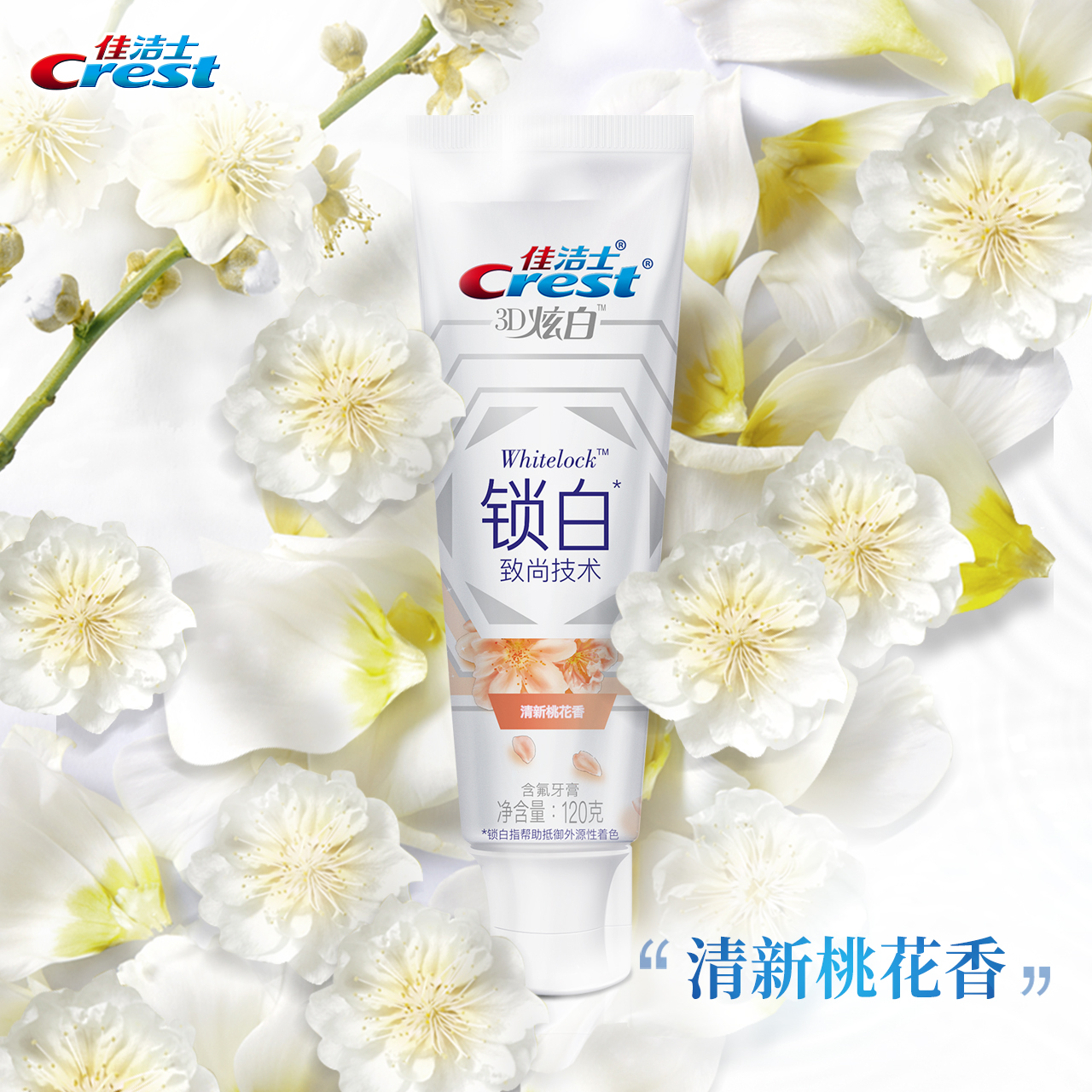 佳洁士锁白牙膏