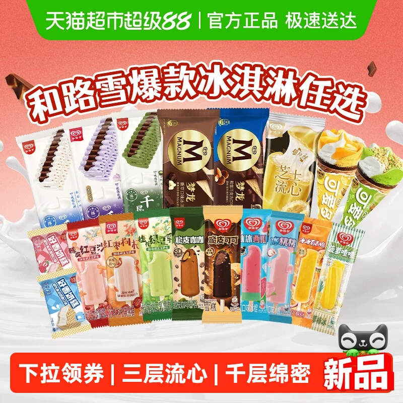 【和路雪任选10件】梦龙可爱多千层雪冰淇淋