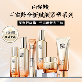 京东 百雀羚新品日 1元试用新品正装