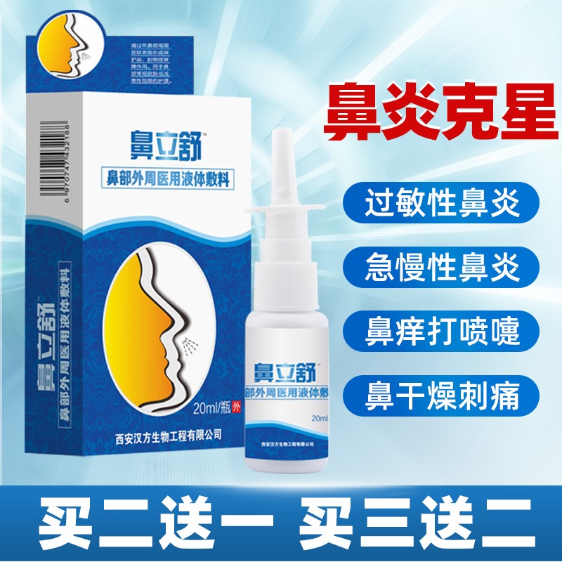 军研鼻炎必通喷剂鼻立舒急慢性鼻膏喷雾