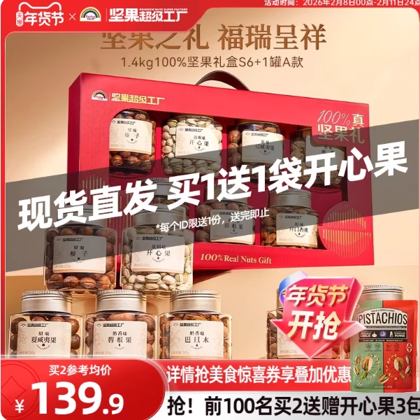 209元包邮！天虹牌 纯坚果礼盒 1.4kg 7罐*2件 送开心果600g*3袋