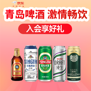 京东 青岛啤酒 入会满额享好礼