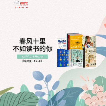 京东 未读图书春风十里 每满300-50