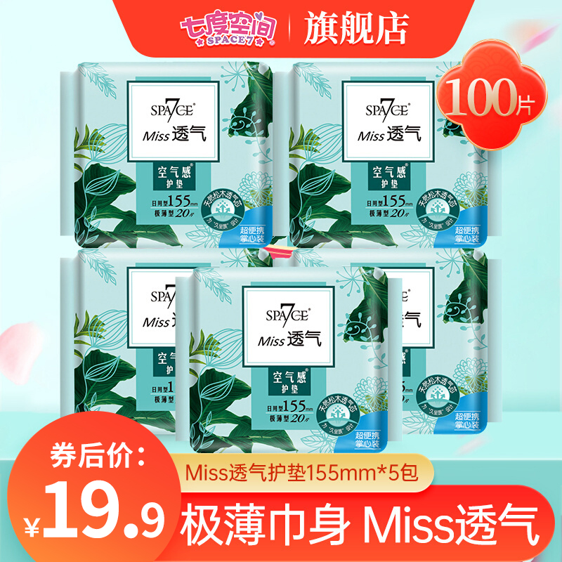 【旗舰店】七度空间卫生巾极薄0.1巾身 棉柔护垫日用155mm*20片*5包