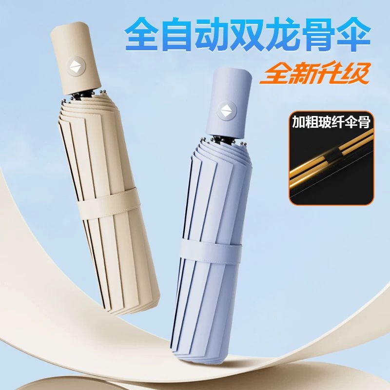 24骨双龙骨全自动防晒雨伞