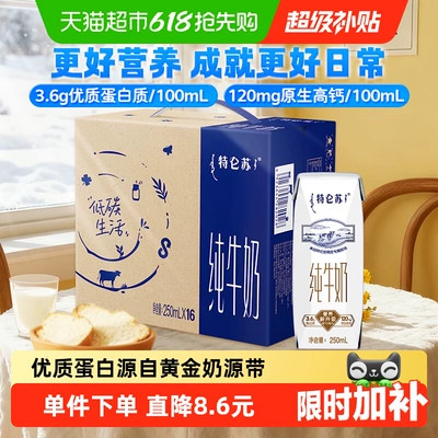 蒙牛特仑苏纯牛奶250ml*16盒优质营养牛奶 超市推荐