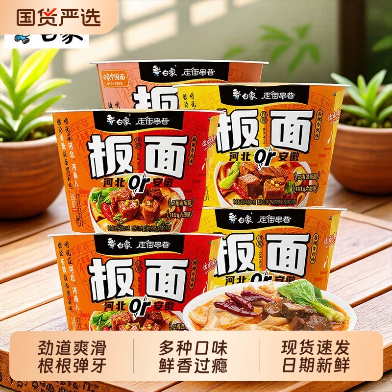孙颖莎同款白象安徽牛肉板面桶装泡面方便面非油炸速食正品面条