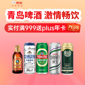 京东 青岛啤酒 实付满999送plus年卡