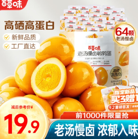 17.9元包邮！百草味 卤鹌鹑蛋420g 64粒
