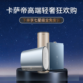 京东卡萨帝高端轻奢狂欢购下单享七星级全免安装