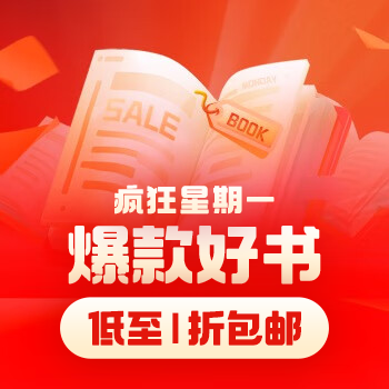 京东 疯狂星期一图书价超低 爆款书低至1折