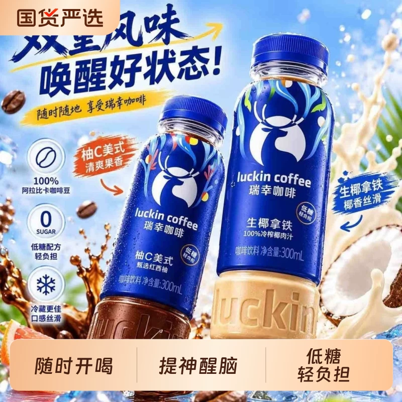 瑞幸即饮咖啡经典美式/生椰拿铁300ml*15瓶