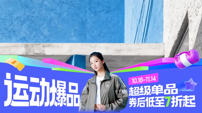 天猫 运动爆品
