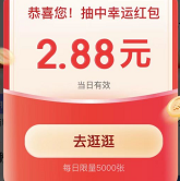 京东金融 天天领红包 亲测2.88元