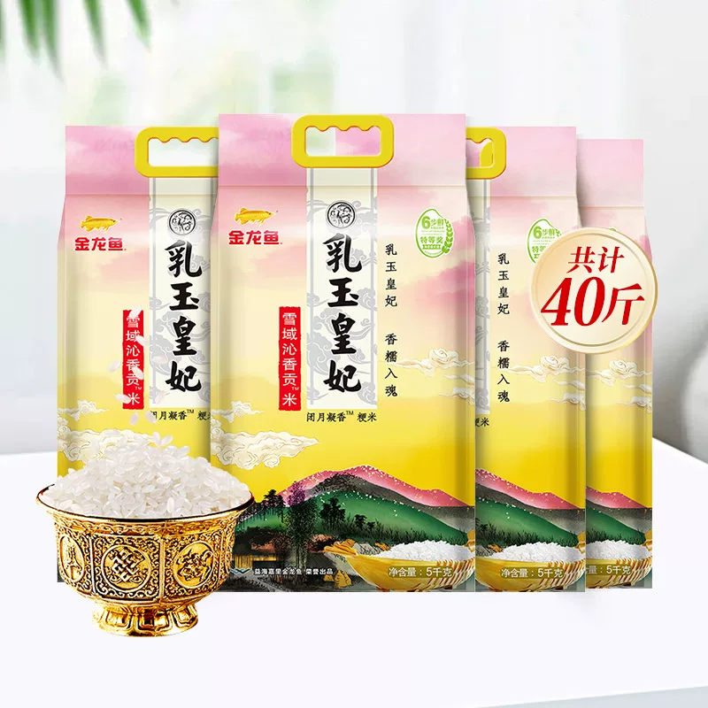 2元1斤。金龙鱼乳玉皇妃雪域沁香贡米40斤