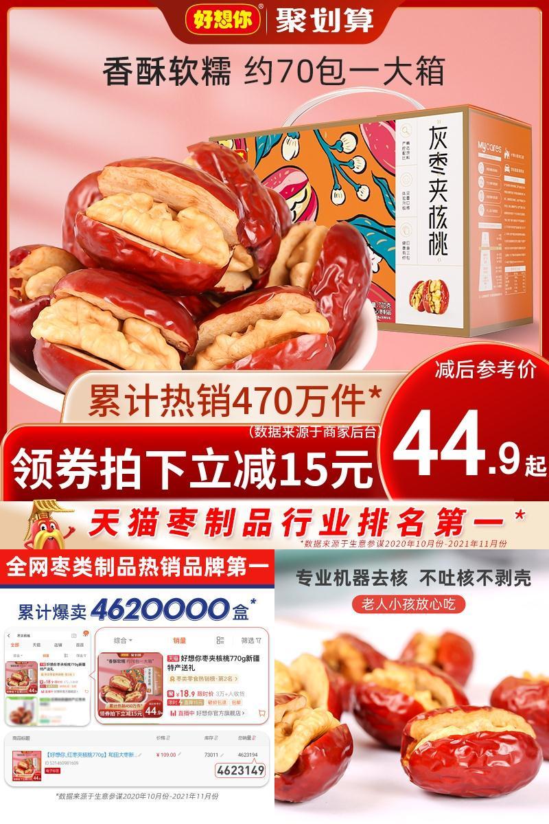 【好想你官旗】枣夹核桃零食200g