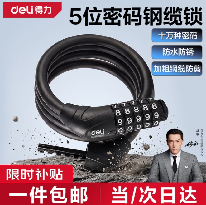 得力胡歌代言自行车锁：京东自营5位密码锁，实付低至12.79元