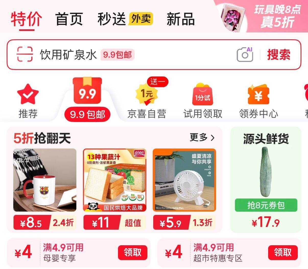 京东特价9.9包邮，叠加4.9-4元优惠券