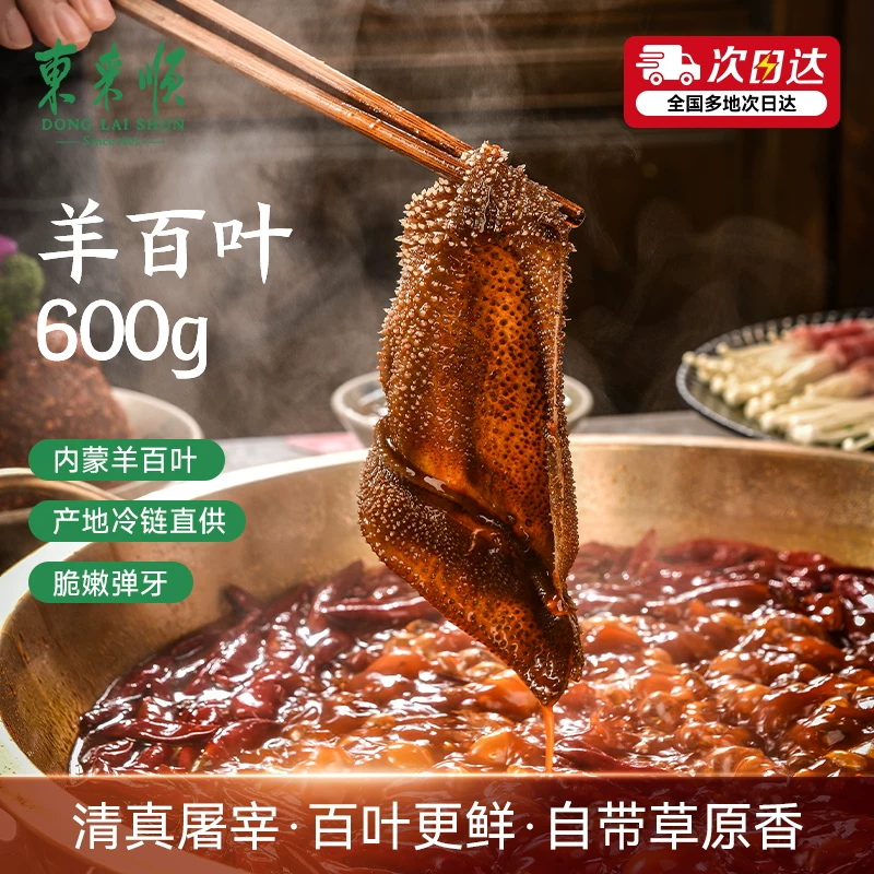 东来顺内蒙直供冷链羊百叶600g