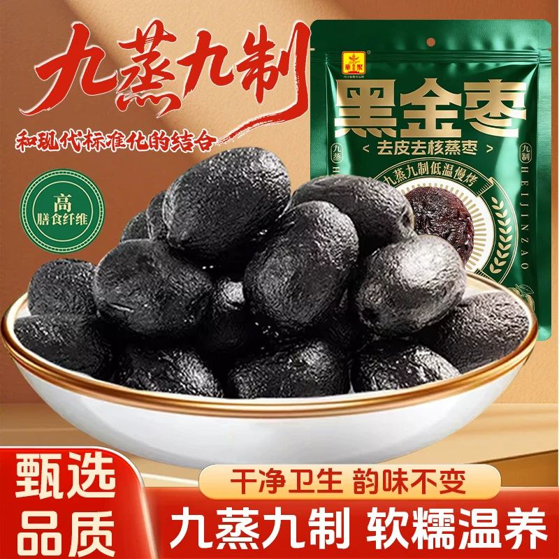九蒸九制新疆特级黑金枣500g