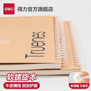 得力软线圈本笔记本横线b5学生不硌手升级加厚日记本文具超厚记事本A5本子高中生记录本错题活页本考研本子