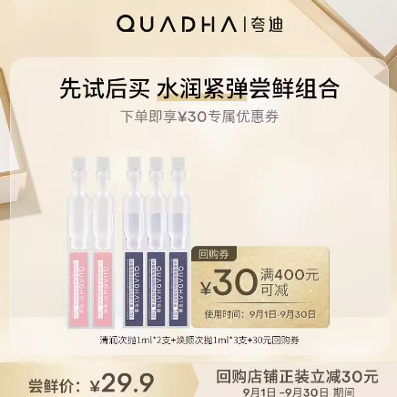 19.9元包邮！夸迪次抛尝鲜组合  清润1ml*2+焕颜次抛1ml*3
