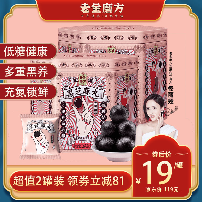 【官方旗舰店】老金磨方 黑芝麻丸 126g*2罐