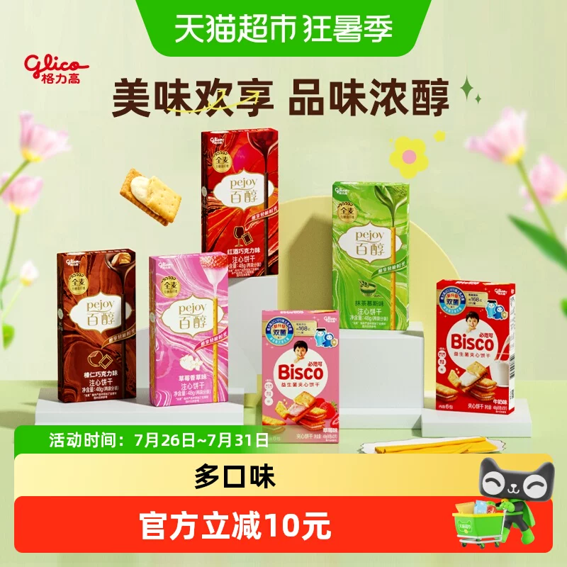 【口味随机】格力高百醇必思可夹心饼干组合爆款口味休闲零食