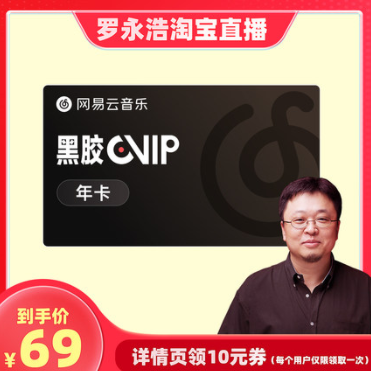 69元包邮！网易云音乐会员1年卡黑胶VIP豪华会员12个月