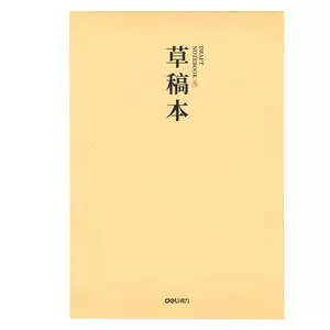 得力分区草稿本草稿纸B5加厚数学16k空白小学生专用初中生护眼a4高中生学生考研稿纸大学生本子简约白纸批发
