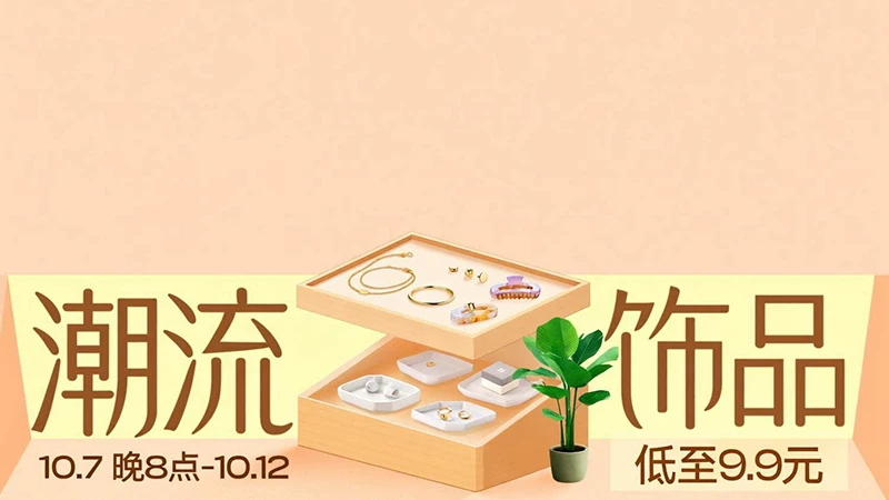 天猫 潮流饰品