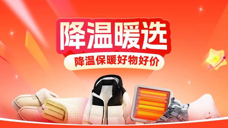 天猫 降温暖选