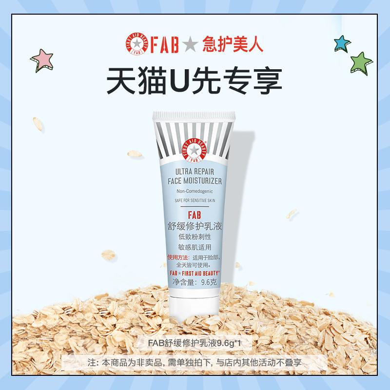 FAB舒缓修护乳液9.6g