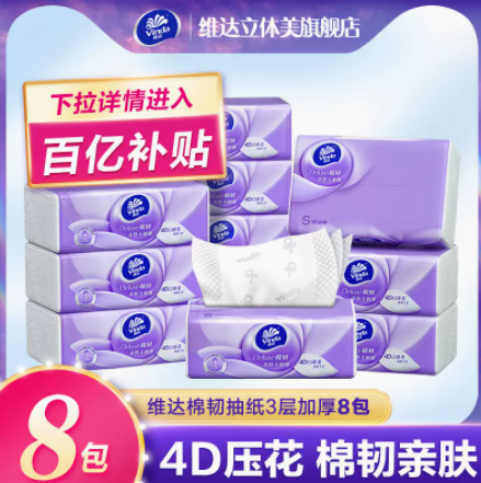 13.9元包邮！维达官方旗舰店 超韧抽纸8包