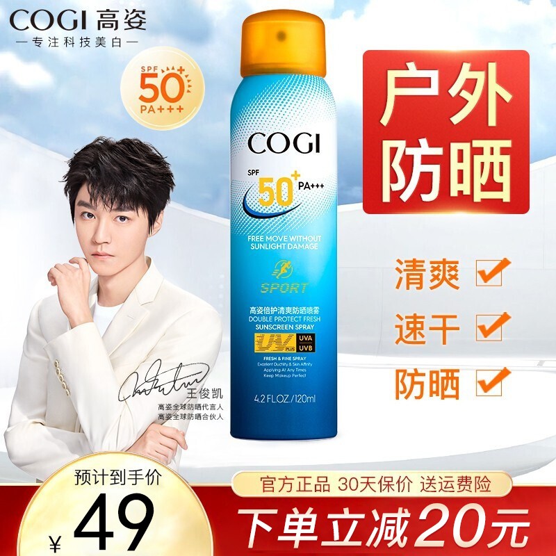 【59元拍2件】高姿（COGI）多倍护/ 清爽防晒喷雾 120mL/瓶（SPF50+ PA+++）